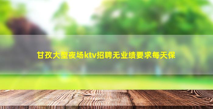 拉萨KTV招聘